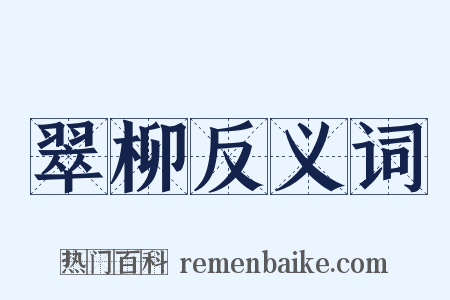 翠柳反义词是什么意思的图片